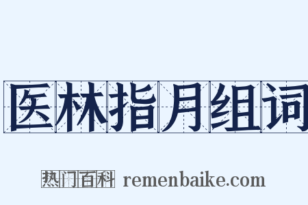 医林指月组词是什么意思的图片